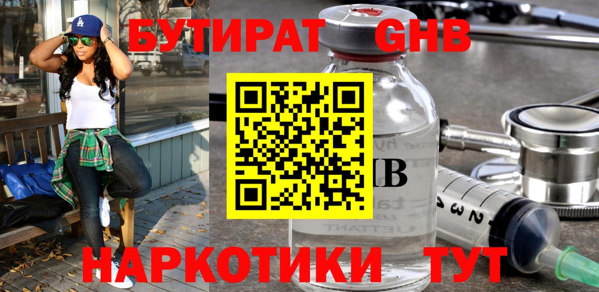 Бутират GHB Шали